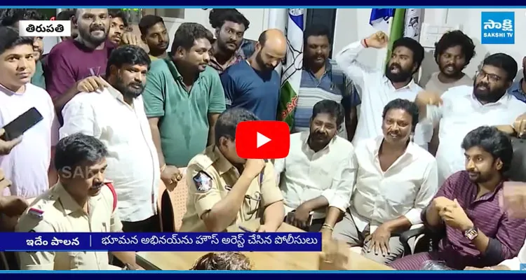Bhumana Abhinay Reddy House Arrest In Tirupati