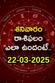 Rasi Phalalu: Daily Horoscope On 22-03-2025 In Telugu