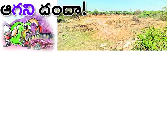 ● ప్రభుత్వ భూముల్లో యథేచ్ఛగా తవ్వకాలు ● చోద్యం చూస్తున్