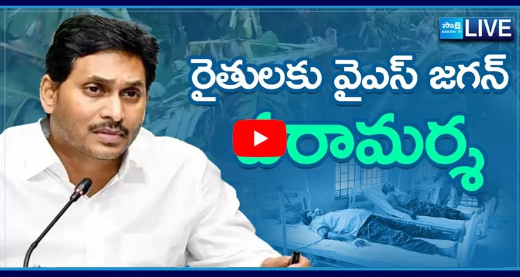 Watch Live YS Jagan Mohan Reddy Supports Farmers 
