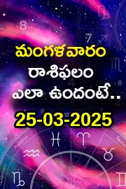 Rasi Phalalu: Daily Horoscope On 25-03-2025 In Telugu