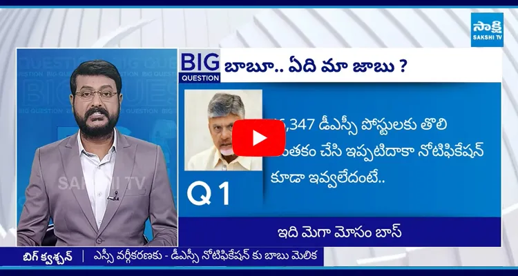 Big Question Special Debate On Chandrababu Conspiracy On Mega DSC Notification 