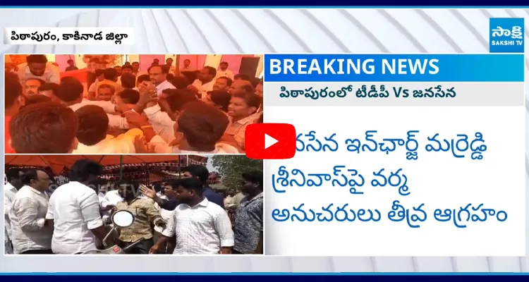 Clash Between TDP and Janasena Activists in Pithapuram