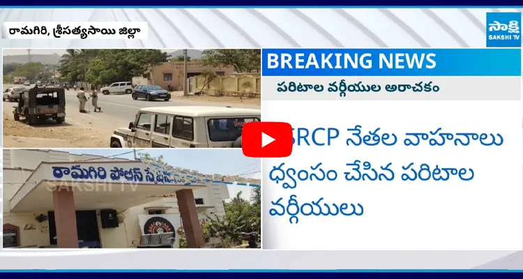 Paritala Sriram Followers Attack on YSRCP Leaders at Ramagiri