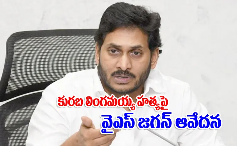 YS Jagan Reacts Raptadu BC Party Worker Kuruba Lingamaiah Incident