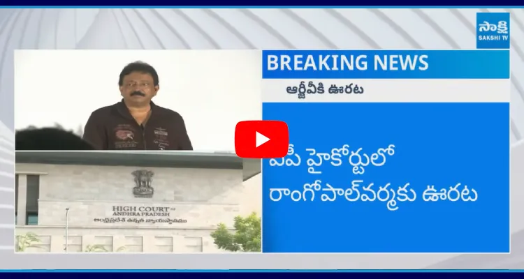 Big Relief To RGV In AP High Court