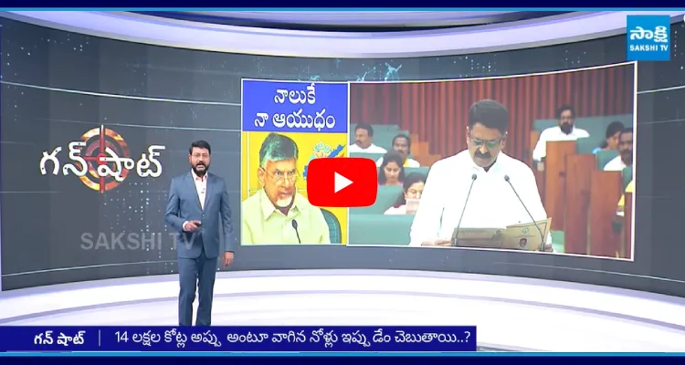 Gun Shot Special Program On Chandrababu False Allegations On AP Debts