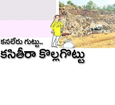 ● జిల్లాలో కరుగుతున్న కొండలు ● అక్రమంగా గ్రానైట్‌ దందా 