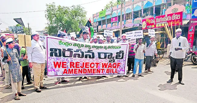 వక్ఫ్‌ బిల్లును వ్యతిరేకిస్తూ ముస్లింల ర్యాలీ 