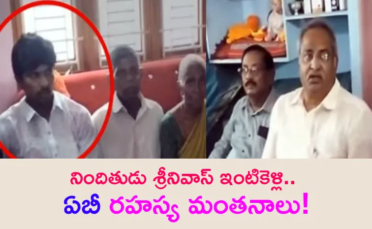 AB Venkateswara Rao Secret Talks With Janupalli Srinivas Family Members