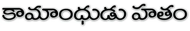 వలస క