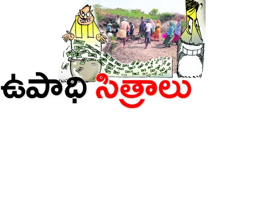 టీడీపీ సానుభూతిపరులకే ఉపాధి పనులు 
