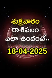 Rasi Phalalu: Daily Horoscope On 18-04-2025 In Telugu