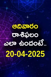 Rasi Phalalu: Daily Horoscope On 20-04-2025 In Telugu