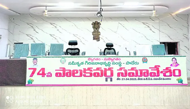 నేడు పాడేరు ఐటీడీఏ పాలకవర్గ సమావేశం
