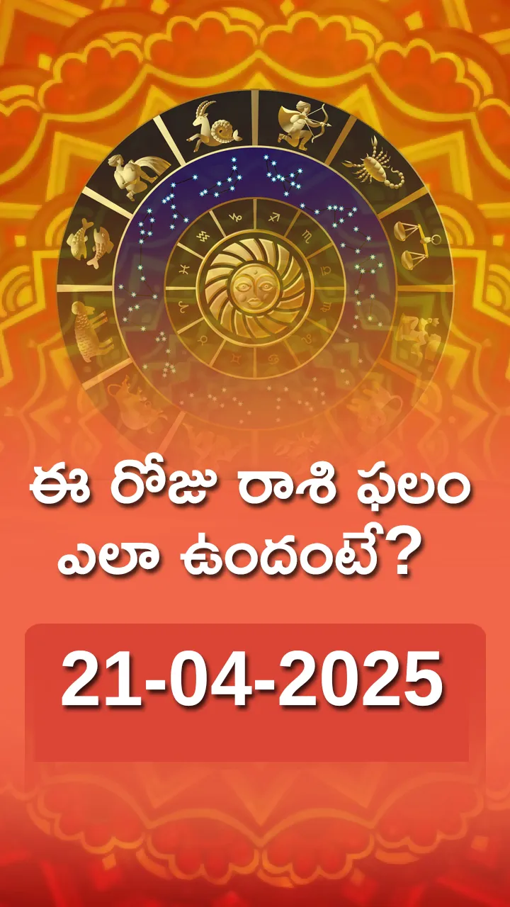 Rasi Phalalu: Daily Horoscope On 21-04-2025 In Telugu