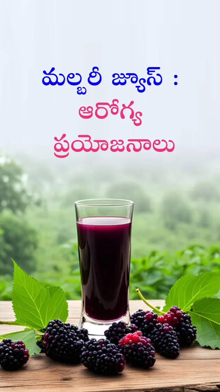Benefits of Mulberry juice