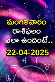Rasi Phalalu: Daily Horoscope On 22-04-2025 In Telugu