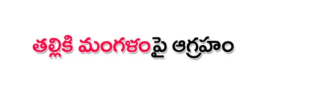 ‘తల్ల