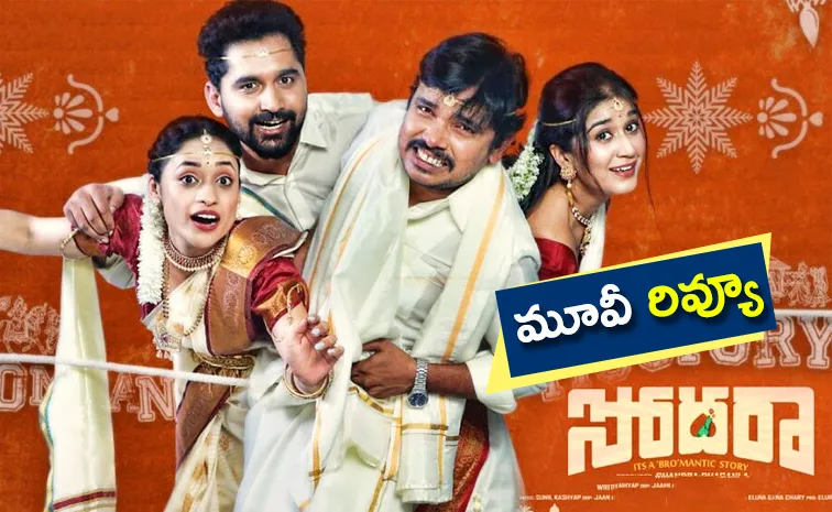 Sampoornesh Babu Sodara Movie Review And Rating In Telugu