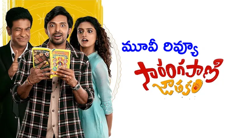 Priyadarshi Latest Movie Sarangapani Jathakam Review In Telugu