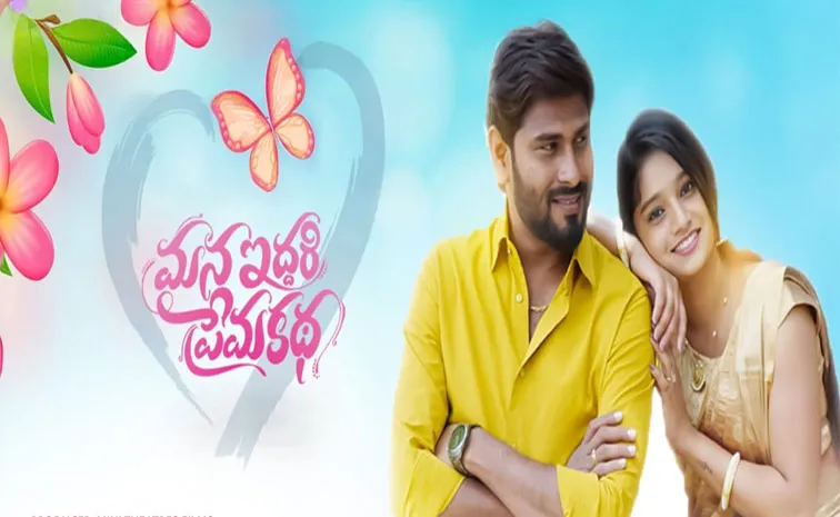 Mana Iddari Prema Katha Review In Telugu