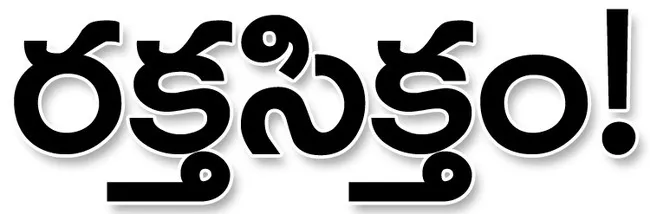 తిరుమ