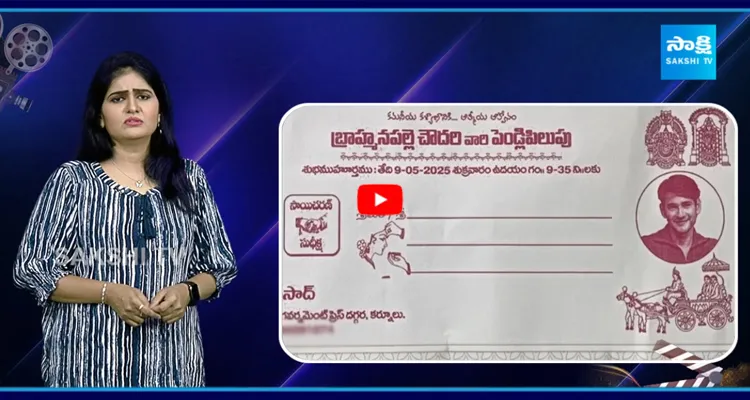పెళ్లి పత్రిక పై మహేష్ బాబు ఫోటో..! 