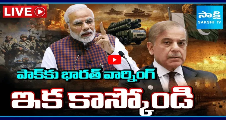 పాక్ కు భారత్ వార్నింగ్.. ఇక కాస్కోండి
