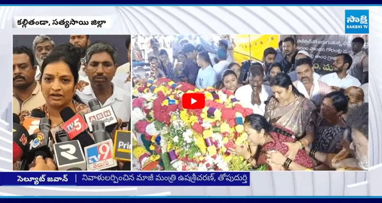 జవాన్ మురళీ నాయక్ భౌతికకాయానికి నివాళులర్పించిన మాజీ మంత్రి ఉషశ్రీచరణ్ 