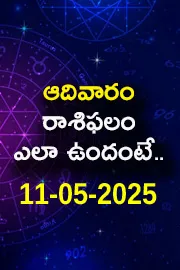 Rasi Phalalu: Daily Horoscope On 11-05-2025 In Telugu2