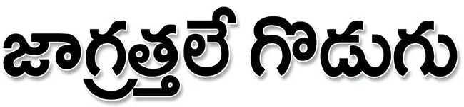 ● తొల