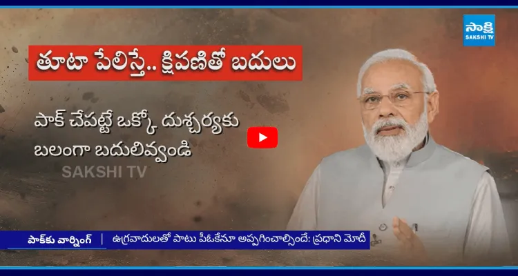 తూటా పేలిస్తే క్షిపణితో బదులిస్తామని పాక్ కు ప్రధాని మోదీ హెచ్చరిక