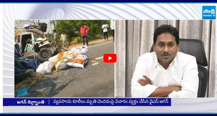 పల్నాడు జిల్లా రోడ్డు ప్రమాదం నలుగురు మృతిపై వైఎస్ జగన్ దిగ్భ్రాంతి