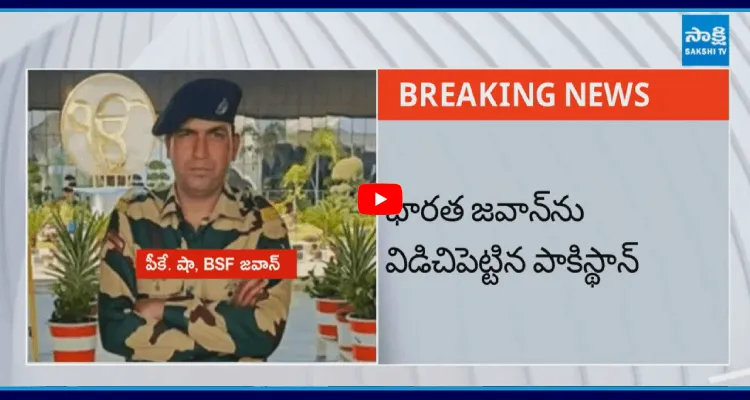 భారత్ జవాన్ ను విడిచిపెట్టిన పాకిస్థాన్