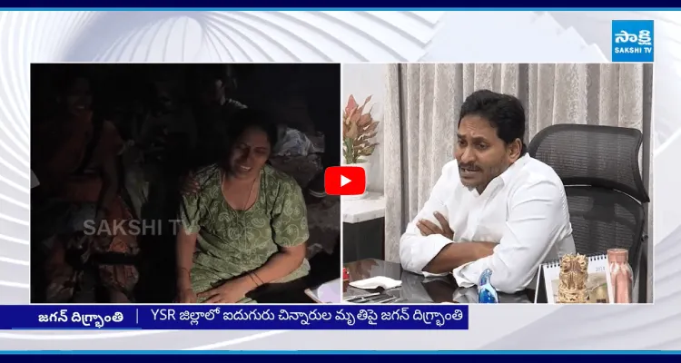 YSR జిల్లాలో ఐదుగురు చిన్నారుల మృతిపై జగన్ దిగ్భ్రాంతి
