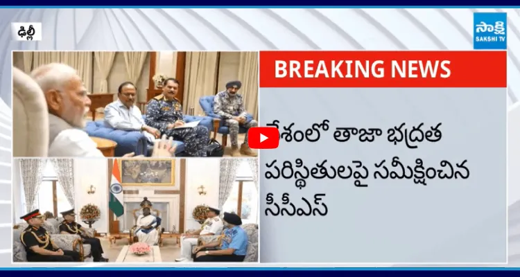 దేశంలో తాజా భద్రత పరిస్థితులపై సమీక్షించిన సీసీఎస్