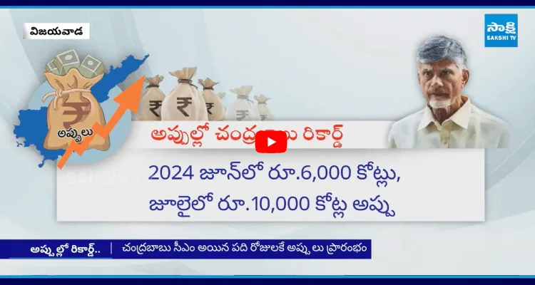 అప్పుల్లో చంద్రబాబు రికార్డ్ 