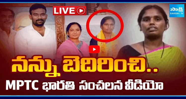 నన్ను బెదిరించి.. MPTC భారతి సంచలన వీడియో 