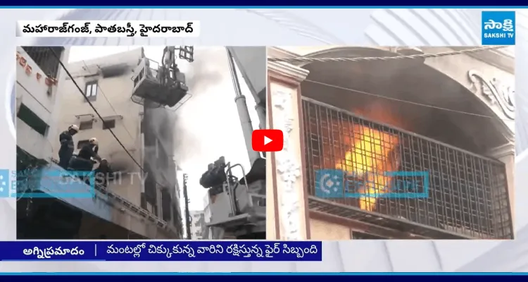  పాతబస్తీలో భారీ అగ్నిప్రమాదం