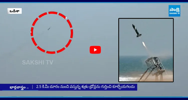 శత్రు డ్రోన్లపై మన భార్గవాస్త్రం