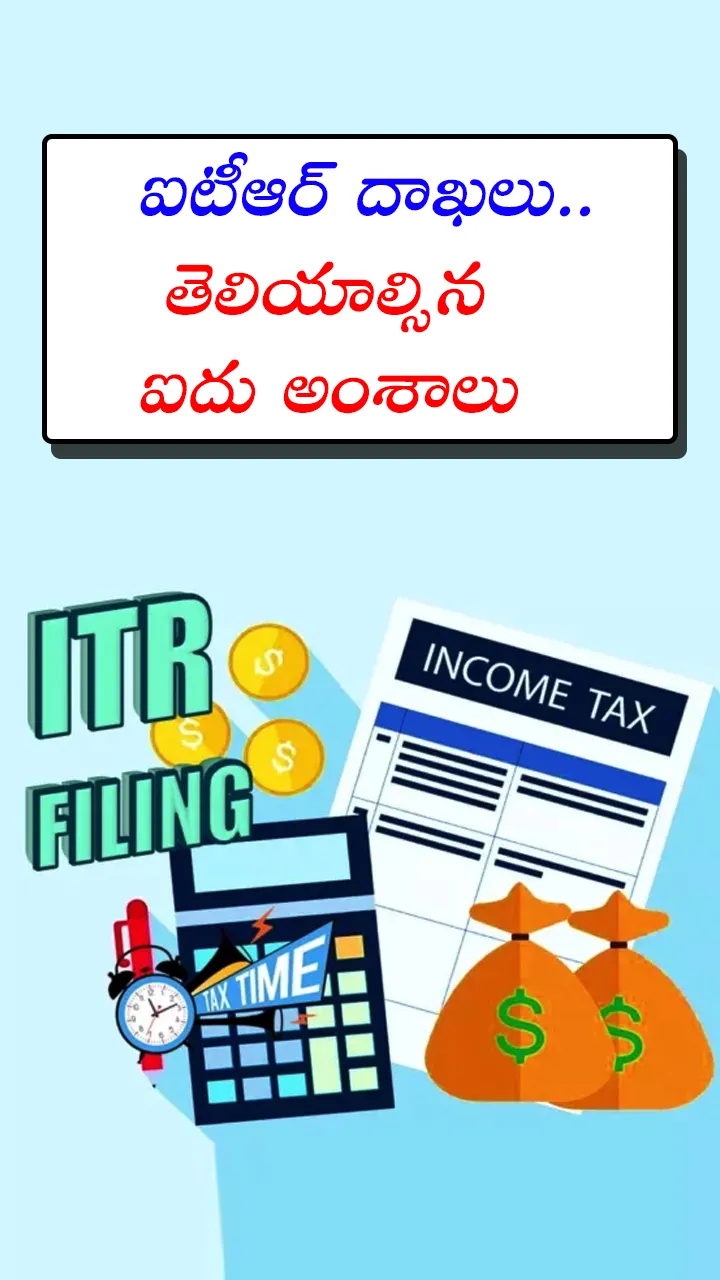 ఐటీఆర్‌ దాఖలు..
