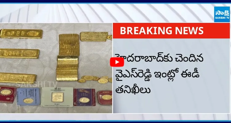 వైఎస్ రెడ్డి ఇంట్లో ఈడీ సోదాలు