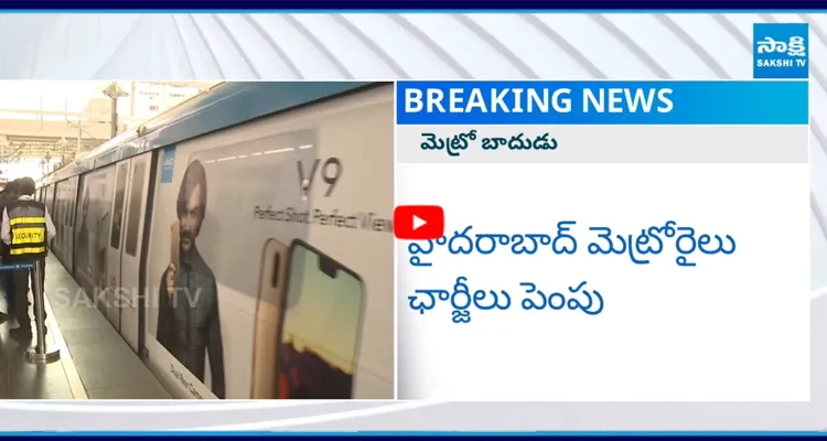 హైదరాబాద్ మెట్రోరైలు ఛార్జీలు పెంపు