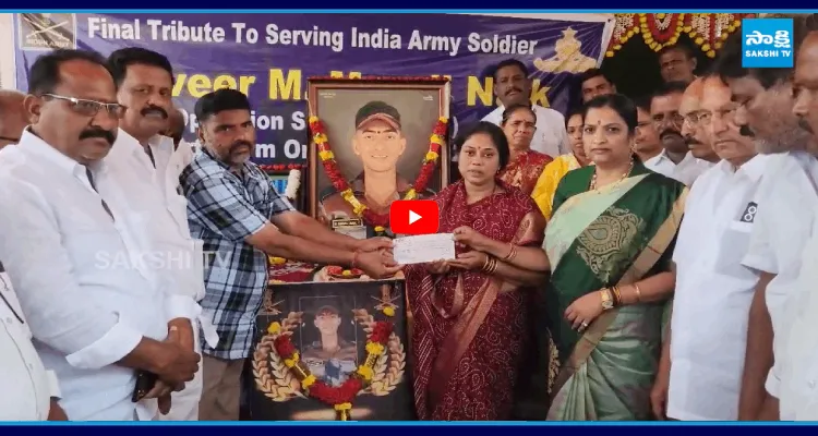మాట నిలబెట్టుకున్న జగన్.. ఆర్మీ జవాన్ మురళీ నాయక్ కుటుంబానికి 25 లక్షల చెక్