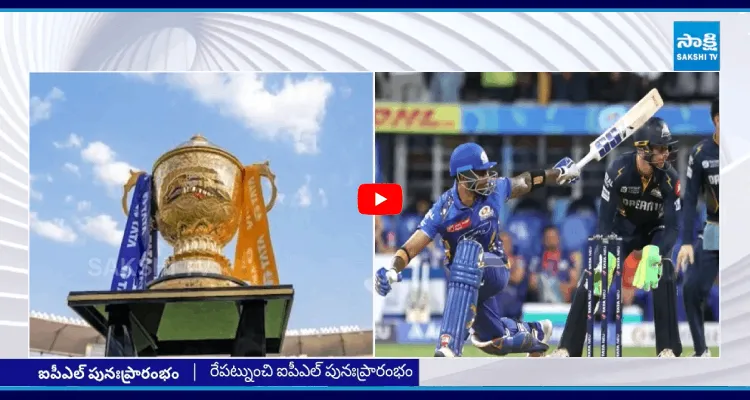 రేపట్నుంచి ఐపీఎల్ పునఃప్రారంభం