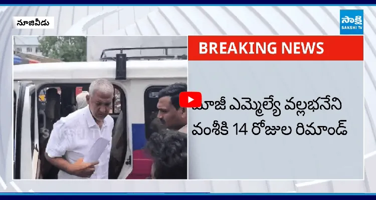 మాజీ ఎమ్మెల్యే వల్లభనేని వంశీకి 14 రోజుల రిమాండ్