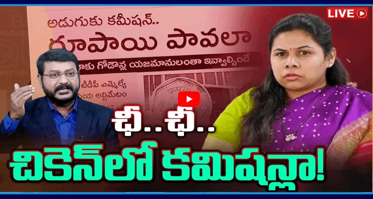 ఛీ..ఛీ.. చికెన్ లో కమిషన్లా !