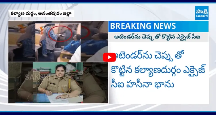 అటెండర్ ను చెప్పుతో కొట్టిన ఎక్సైజ్ సీఐ 
