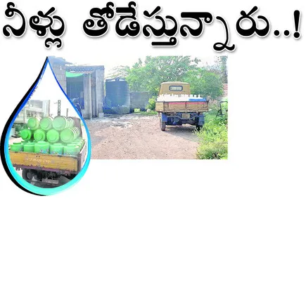● వందల ఫీట్లు బోర్లు ● విరివిగా వాటర్‌ప్లాంట్లు ● కొన్న